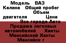  › Модель ­ ВАЗ 1119 Калина › Общий пробег ­ 110 000 › Объем двигателя ­ 1 596 › Цена ­ 185 000 - Все города Авто » Продажа легковых автомобилей   . Ханты-Мансийский,Ханты-Мансийск г.
